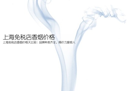 上海免税店香烟价格(上海免税店香烟价格大比较：品牌种类齐全，降价力度惊人)