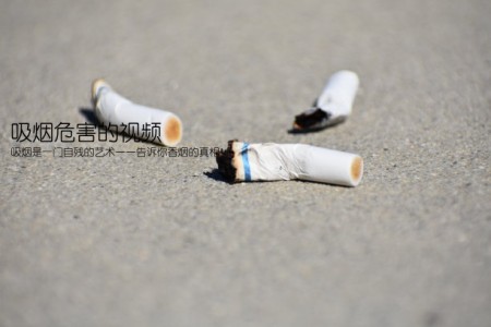 吸烟危害的视频(吸烟是一门自残的艺术——告诉你香烟的真相)