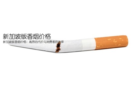 新加坡版香烟价格(新加坡版香烟价格：高昂的代价与消费者的选择)