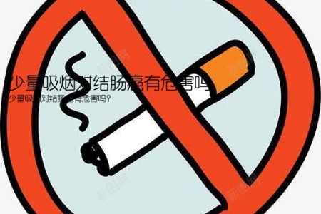 少量吸烟对结肠癌有危害吗(少量吸烟对结肠癌有危害吗？)