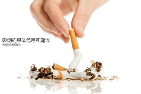 吸烟的具体危害和建议(吸烟的危害及建议)