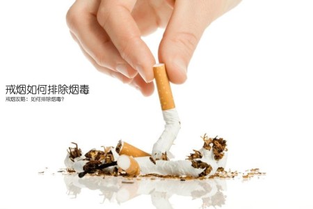 戒烟如何排除烟毒(戒烟攻略：如何排除烟毒？)