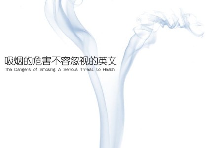 吸烟的危害不容忽视的英文(The Dangers of Smoking A Serious Threat to Health)