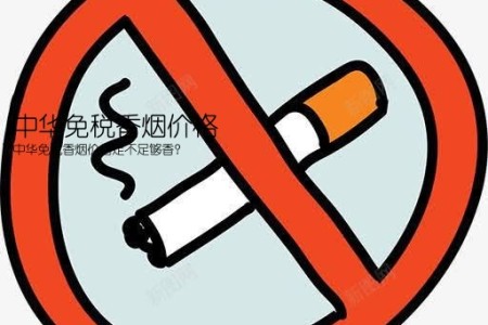 中华免税香烟价格(中华免税香烟价格足不足够香？)