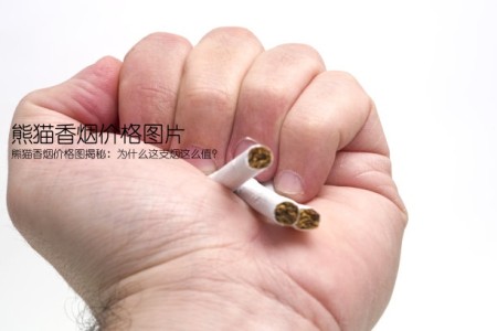 熊猫香烟价格图片(熊猫香烟价格图揭秘：为什么这支烟这么值？)