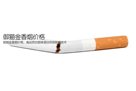 御猫金香烟价格(御猫金香烟价格，高品质的烟草源自传统制烟技术)
