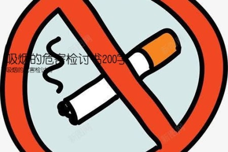 吸烟的危害检讨书200字(吸烟的危害检讨书)