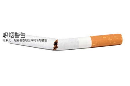 吸烟警告(让我们一起看看香烟世界的吸烟警告)