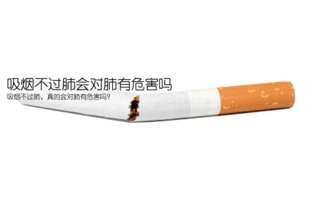 吸烟不过肺会对肺有危害吗(吸烟不过肺，真的会对肺有危害吗？)