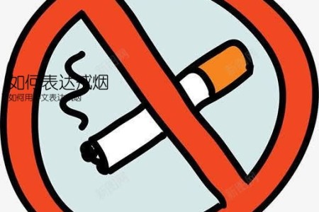 如何表达戒烟(如何用中文表达戒烟)