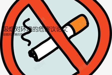 吸烟对环境的危害议论文(吸烟对环境的危害)