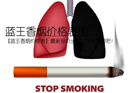 蓝王香烟价格表图(【蓝王香烟价格表】最新报价出炉，快来看看吧！)