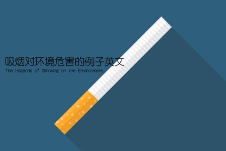 吸烟对环境危害的例子英文(The Hazards of Smoking on the Environment)