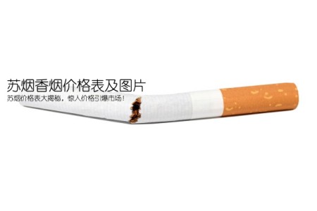 苏烟香烟价格表及图片(苏烟价格表大揭秘，惊人价格引爆市场！)