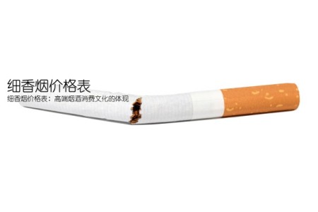 细香烟价格表(细香烟价格表：高端烟酒消费文化的体现)