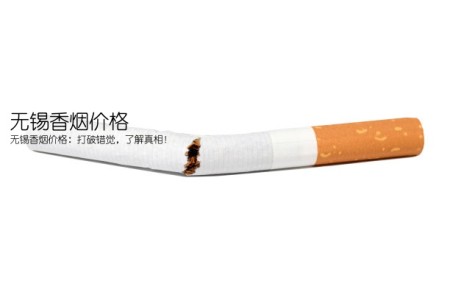 无锡香烟价格(无锡香烟价格：打破错觉，了解真相！)