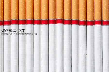 如何戒烟 文案(如何戒烟：从一个烟民到成功戒烟的经验分享)