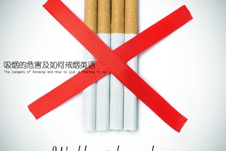 吸烟的危害及如何戒烟英语(The Dangers of Smoking and How to Quit A Warning to All)
