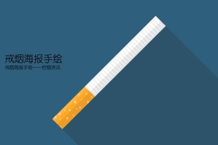 戒烟海报手绘(戒烟海报手绘——控烟资讯)