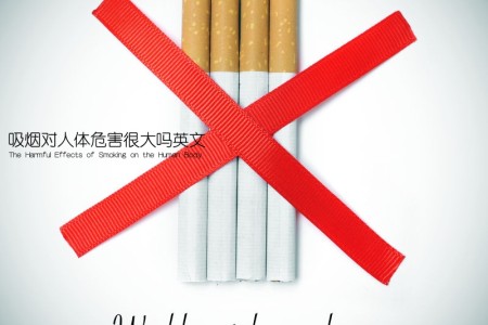 吸烟对人体危害很大吗英文(The Harmful Effects of Smoking on the Human Body)