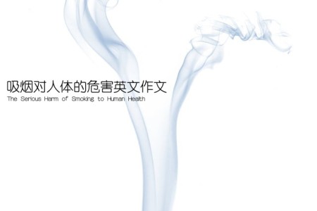 吸烟对人体的危害英文作文(The Serious Harm of Smoking to Human Health)