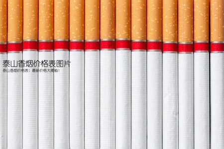 泰山香烟价格表图片(泰山香烟价格表：最新价格大揭秘！)