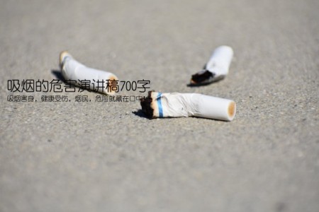 吸烟的危害演讲稿700字(吸烟害身，健康受伤，烟民，危险就藏在口中！)