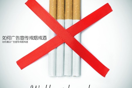 如何广告宣传戒烟戒酒(如何通过广告宣传戒烟戒酒)