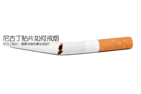 尼古丁贴片如何戒烟(尼古丁贴片：缓解戒烟的最佳良药？)