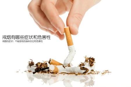 戒烟有哪些症状和危害性(戒烟的症状：不能忽视的身体反应和危害性)