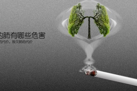 吸烟对人的肺有哪些危害(吸烟危害：掏空口袋的代价，毁灭肺的代价)