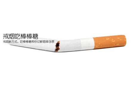 戒烟吃棒棒糖(戒烟新方式，吃棒棒糖帮你切断烟草念想)