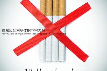 偶然吸烟对身体的危害大吗(偶然吸烟，也许只是一时的兴致或跟风，但是对于我们的身体来说却是一个巨大的危