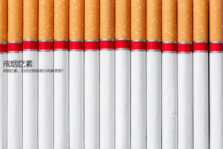 戒烟吃素(戒烟吃素，如何控制吸烟与肉食诱惑？)