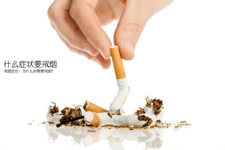 什么症状要戒烟(戒烟症状：为什么你需要戒烟？)