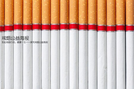 戒烟公益海报(发起戒烟行动，健康一生——探究戒烟公益海报)