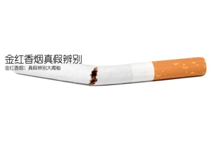 金红香烟真假辨别(金红香烟：真假辨别大揭秘)