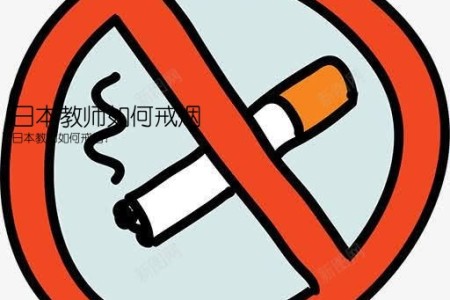日本教师如何戒烟(日本教师如何戒烟？)