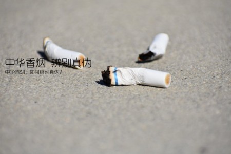 中华香烟 辨别真伪(中华香烟：如何辨别真伪？)