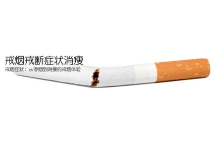 戒烟戒断症状消瘦(戒烟症状：从停烟到消瘦的戒烟体验)