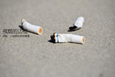 戒烟的边框(戒烟  从抽烟到拥抱健康)