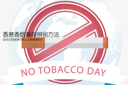 香港香烟真假辨别方法(如何识别香港市场上的香烟真伪？)