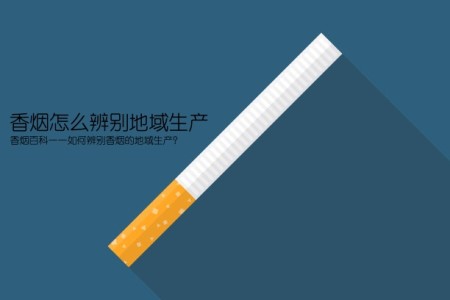 香烟怎么辨别地域生产(香烟百科——如何辨别香烟的地域生产？)