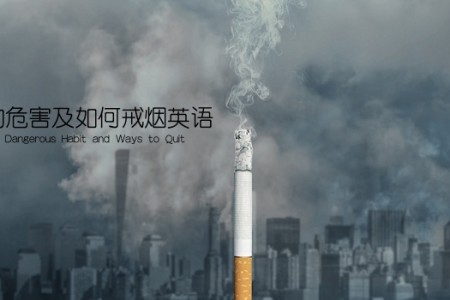 吸烟的危害及如何戒烟英语(Smoking The Dangerous Habit and Ways to Quit)