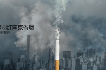 怎么辨别红南京香烟(如何辨别红南京香烟？)