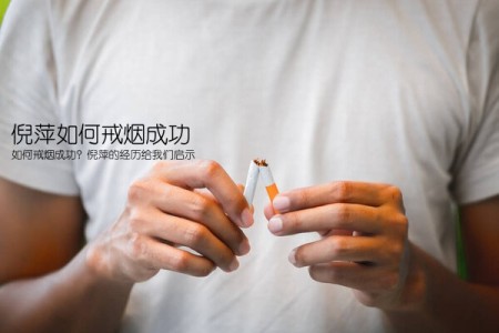 倪萍如何戒烟成功(如何戒烟成功？倪萍的经历给我们启示)
