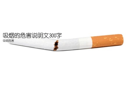 吸烟的危害说明文300字(吸烟危害)