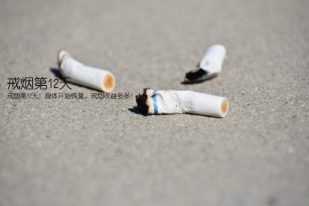戒烟第12天(戒烟第12天：身体开始恢复，戒烟收益多多！)