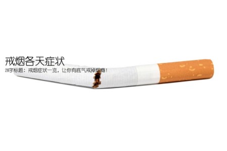 戒烟各天症状(28字标题：戒烟症状一览，让你有底气戒掉烟瘾！)