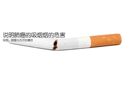 说明肺癌的吸烟烟的危害(吸烟，肺癌与无尽的痛苦)